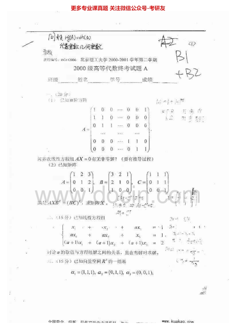北京理工大学高等代数历年真题2000、2003-2008考研真题汇编.Image.Marked