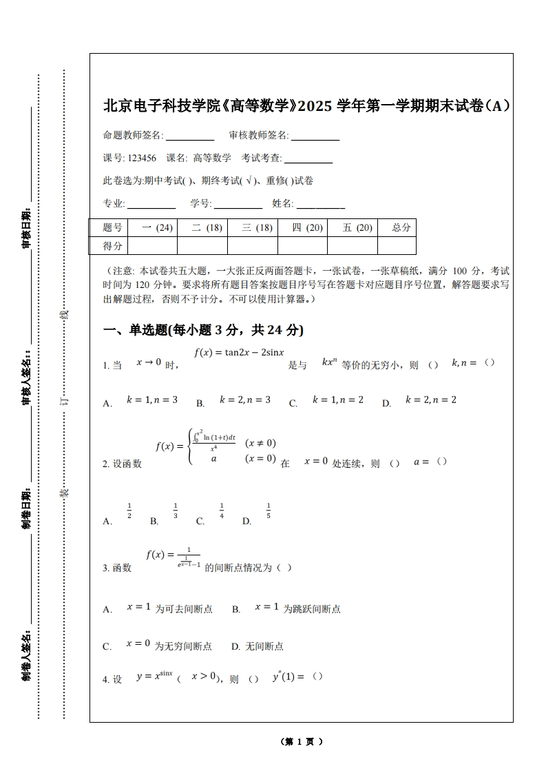 北京电子科技学院《高等数学》2025学年第一学期期末试卷（A）