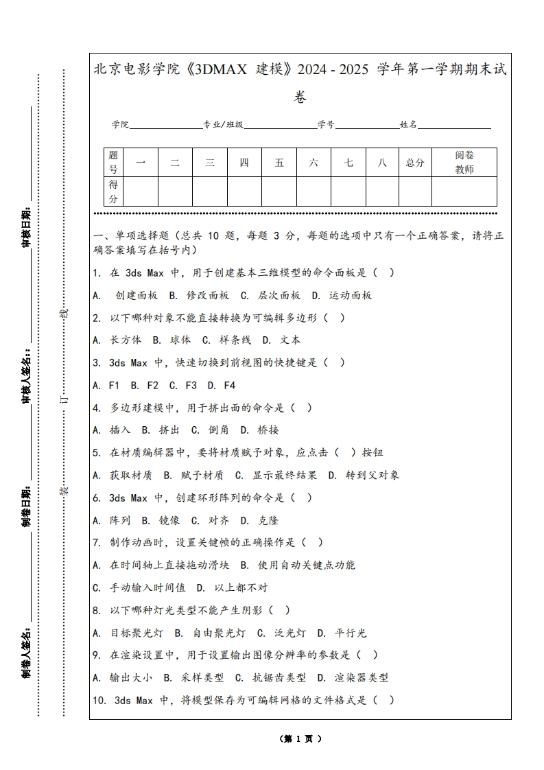 北京电影学院《3DMAX建模》2024-2025学年第一学期期末试卷