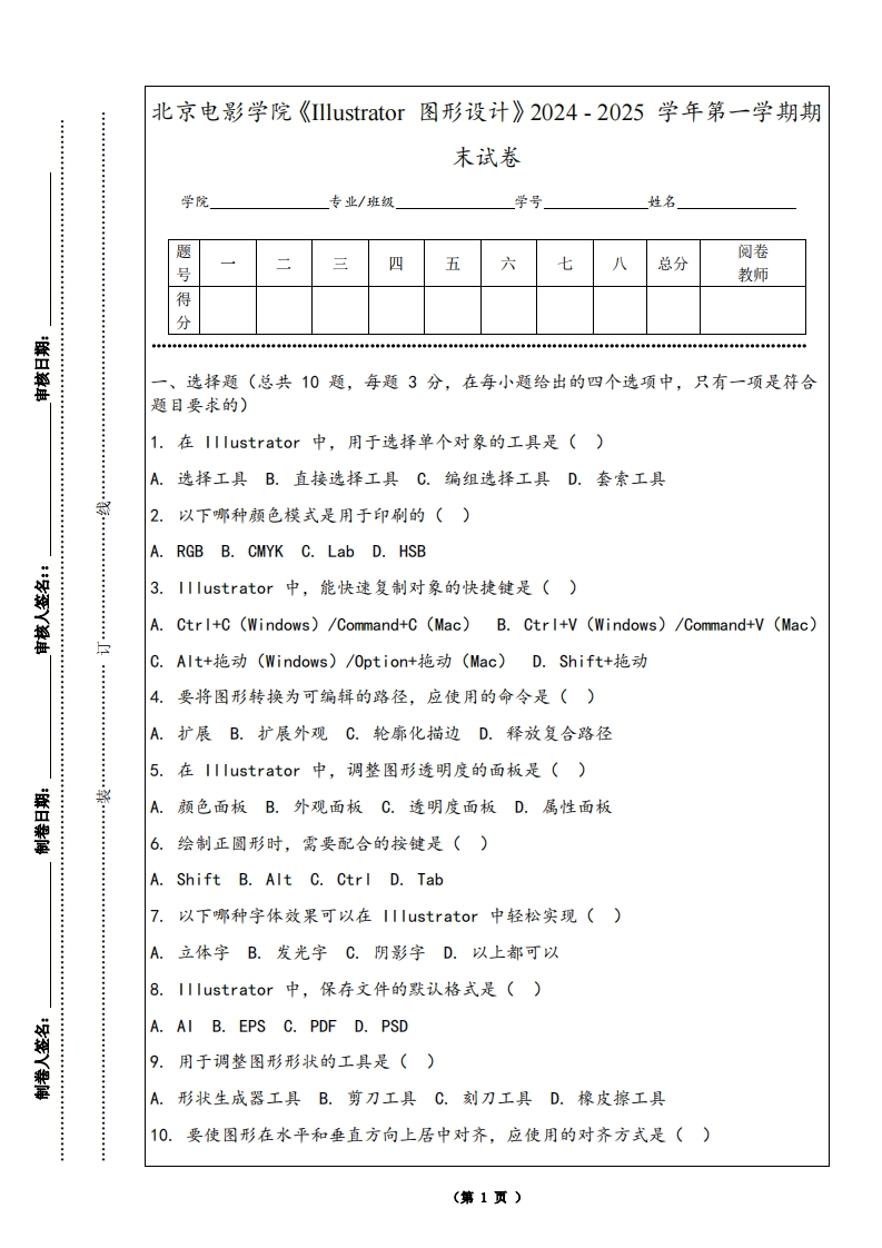 北京电影学院《Illustrator图形设计》2024-2025学年第一学期期末试卷
