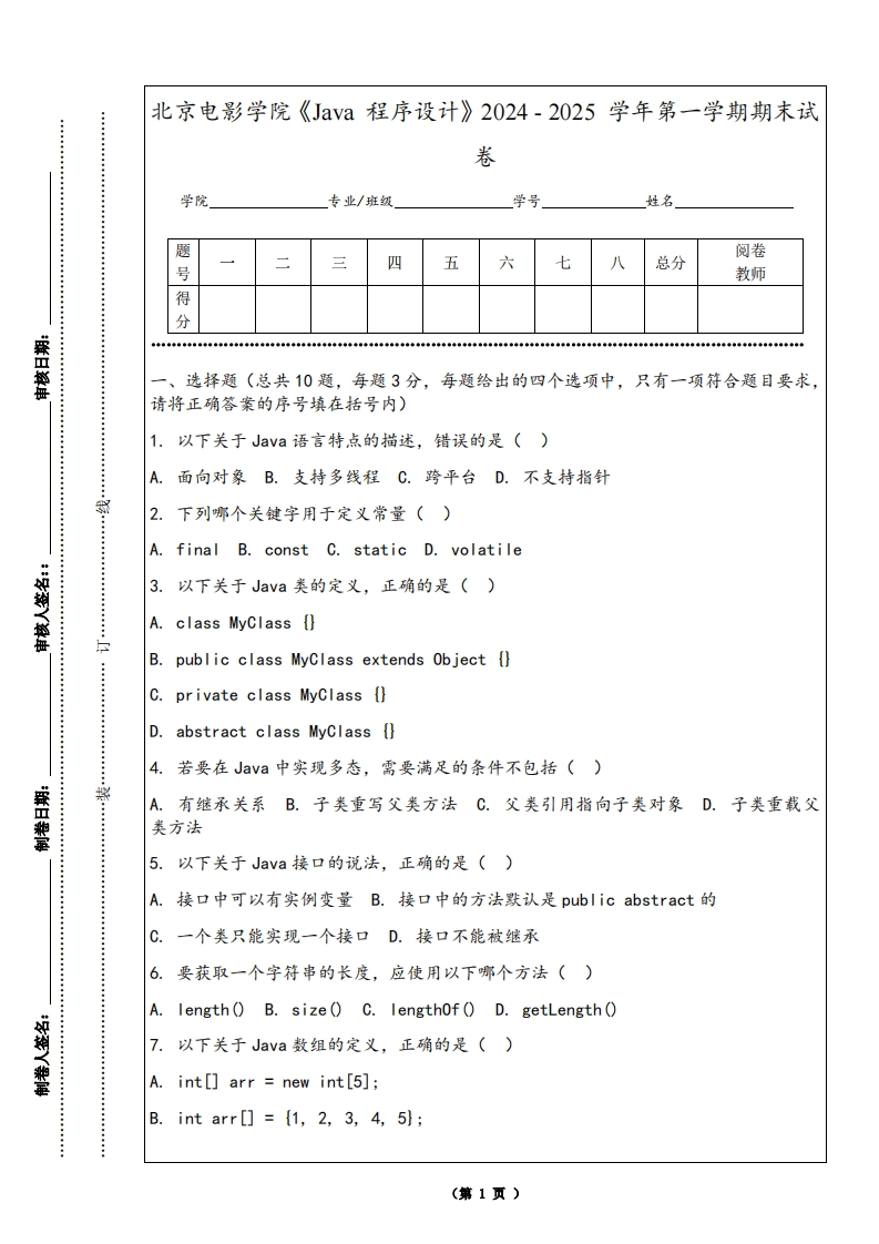 北京电影学院《Java程序设计》2024-2025学年第一学期期末试卷