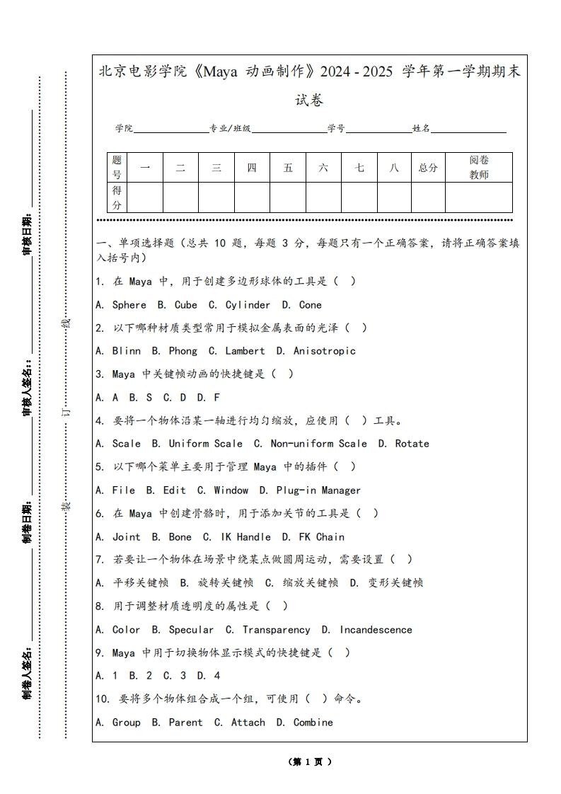 北京电影学院《Maya动画制作》2024-2025学年第一学期期末试卷
