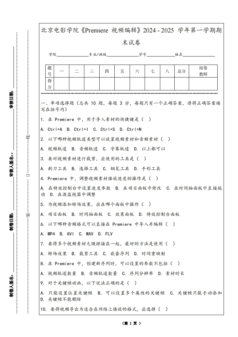 北京电影学院《Premiere视频编辑》2024-2025学年第一学期期末试卷
