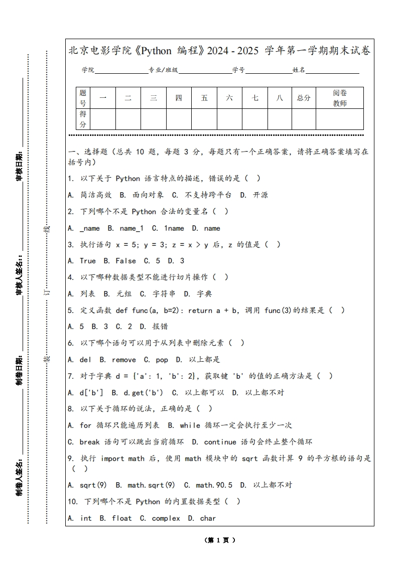 北京电影学院《Python编程》2024-2025学年第一学期期末试卷