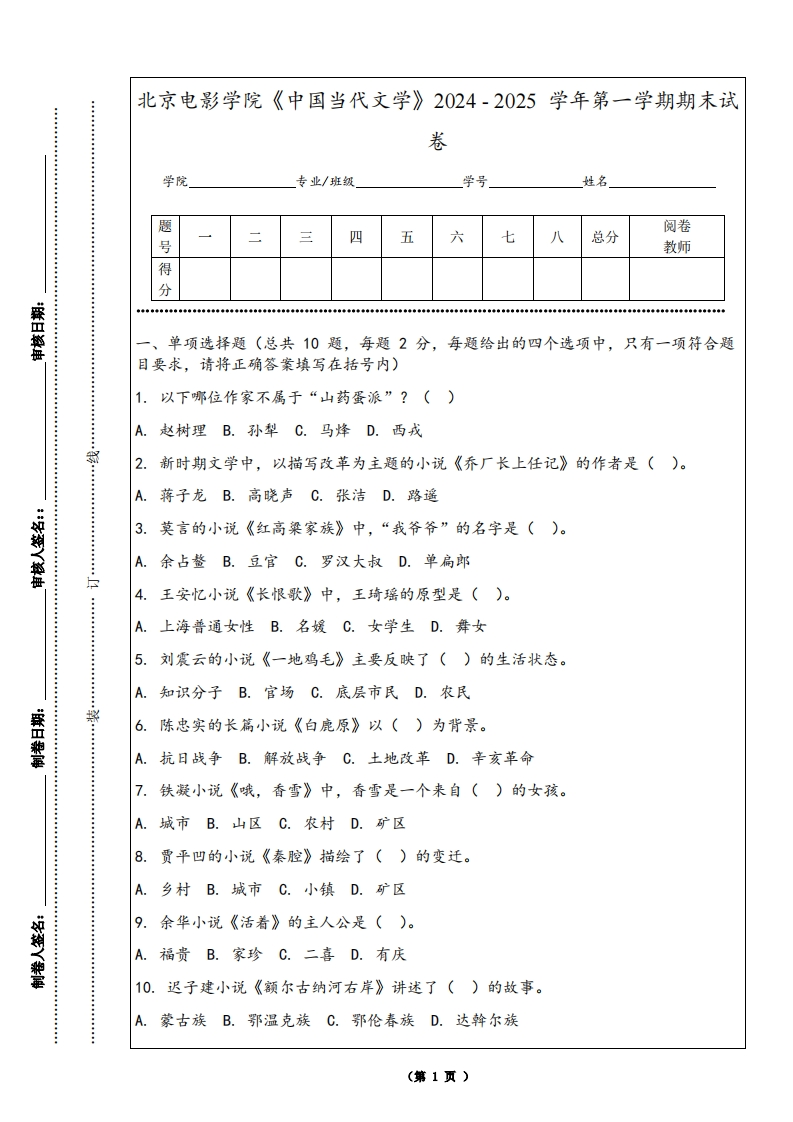 北京电影学院《中国当代文学》2024-2025学年第一学期期末试卷