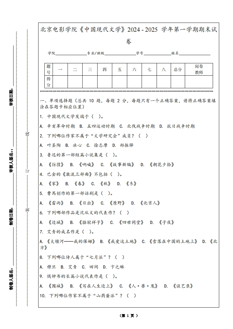 北京电影学院《中国现代文学》2024-2025学年第一学期期末试卷