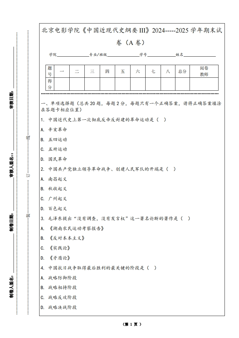 北京电影学院《中国近现代史纲要III》2024-----2025学年期末试卷（A卷）