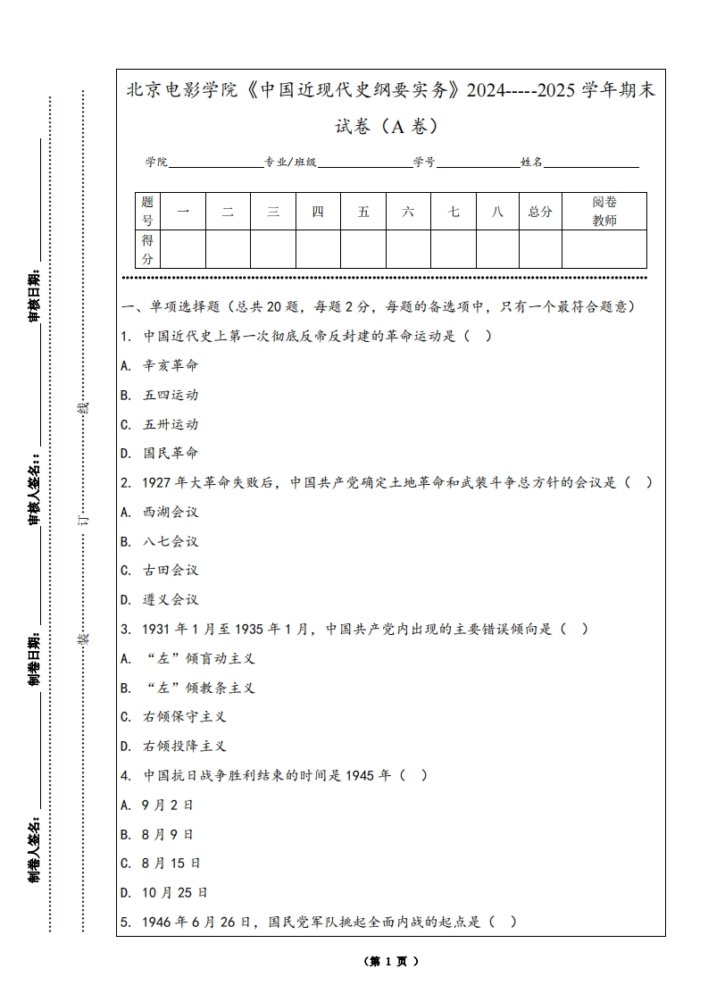 北京电影学院《中国近现代史纲要实务》2024-----2025学年期末试卷（A卷）