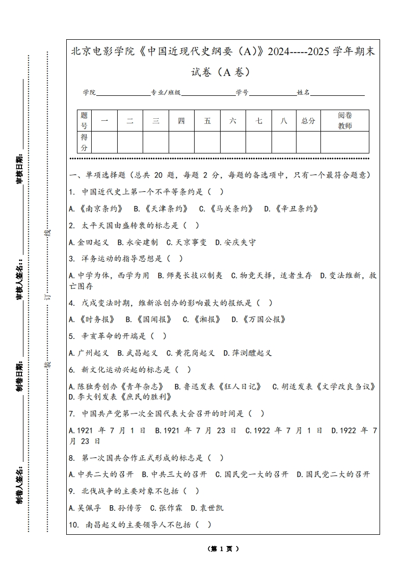 北京电影学院《中国近现代史纲要（A）》2024-----2025学年期末试卷（A卷）