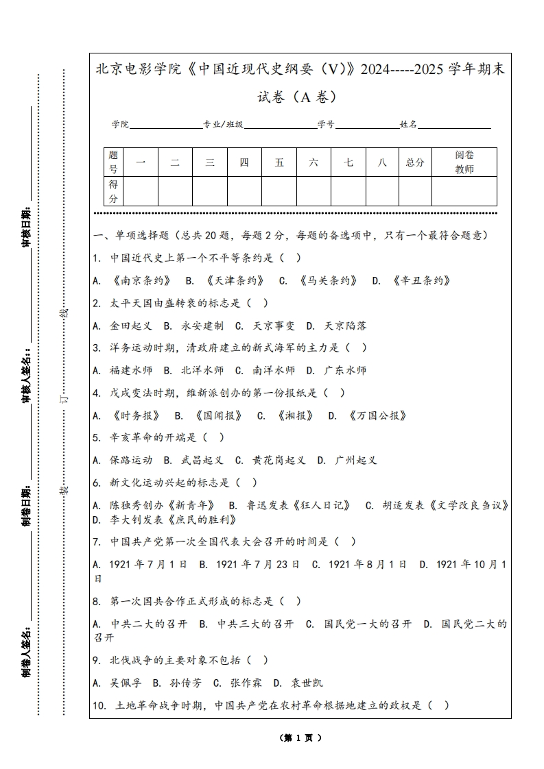 北京电影学院《中国近现代史纲要（V）》2024-----2025学年期末试卷（A卷）