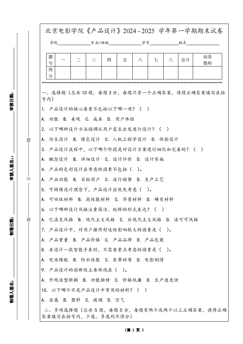 北京电影学院《产品设计》2024-2025学年第一学期期末试卷