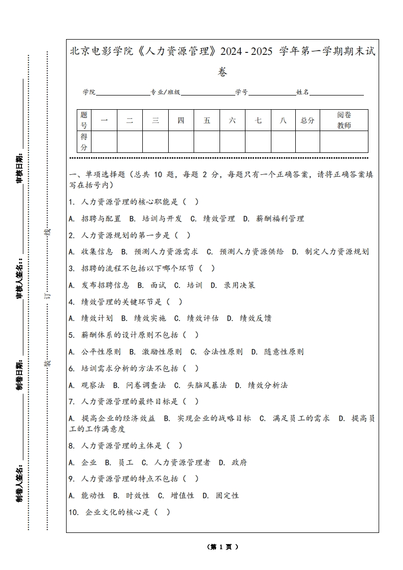 北京电影学院《人力资源管理》2024-2025学年第一学期期末试卷