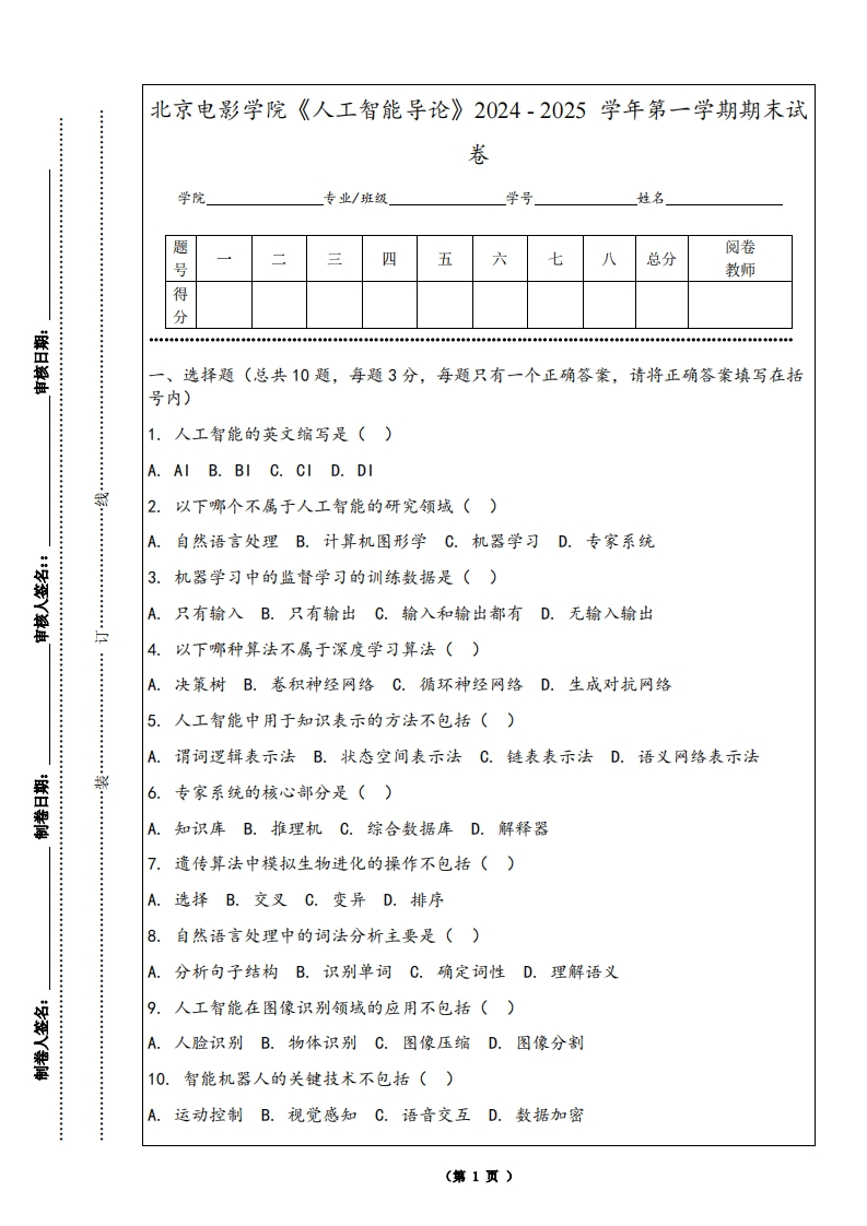 北京电影学院《人工智能导论》2024-2025学年第一学期期末试卷