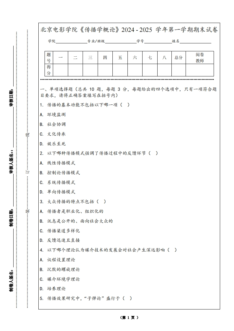 北京电影学院《传播学概论》2024-2025学年第一学期期末试卷