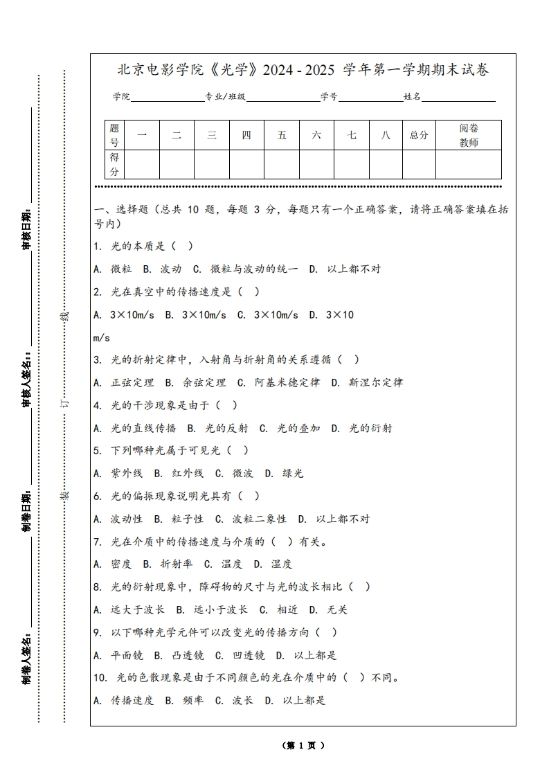 北京电影学院《光学》2024-2025学年第一学期期末试卷