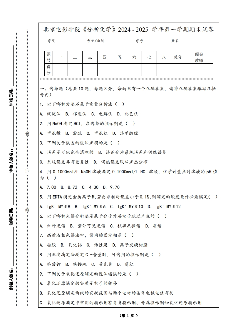 北京电影学院《分析化学》2024-2025学年第一学期期末试卷
