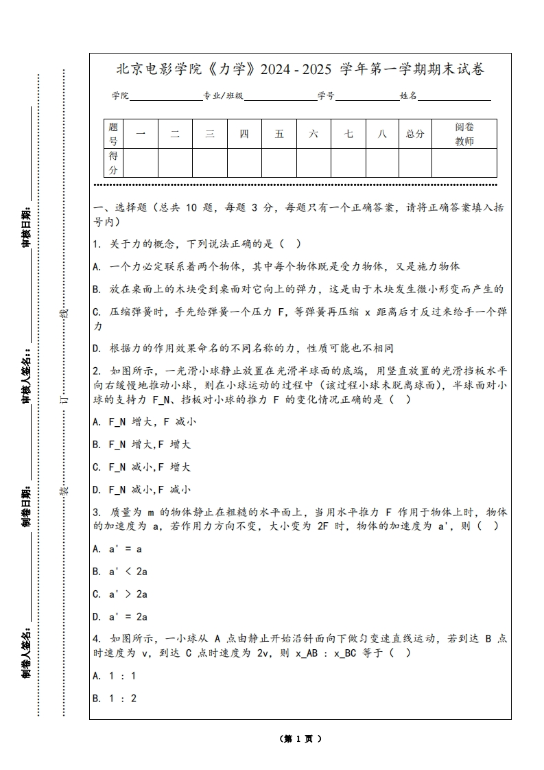 北京电影学院《力学》2024-2025学年第一学期期末试卷