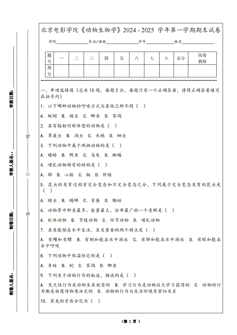 北京电影学院《动物生物学》2024-2025学年第一学期期末试卷