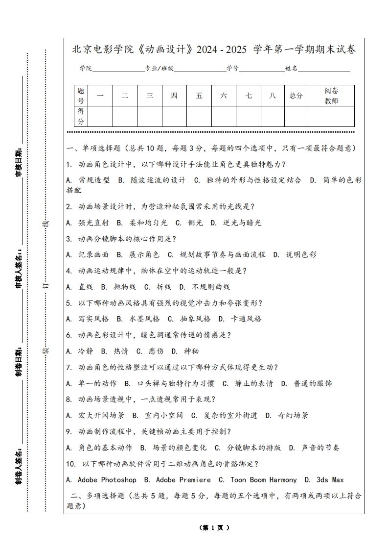 北京电影学院《动画设计》2024-2025学年第一学期期末试卷