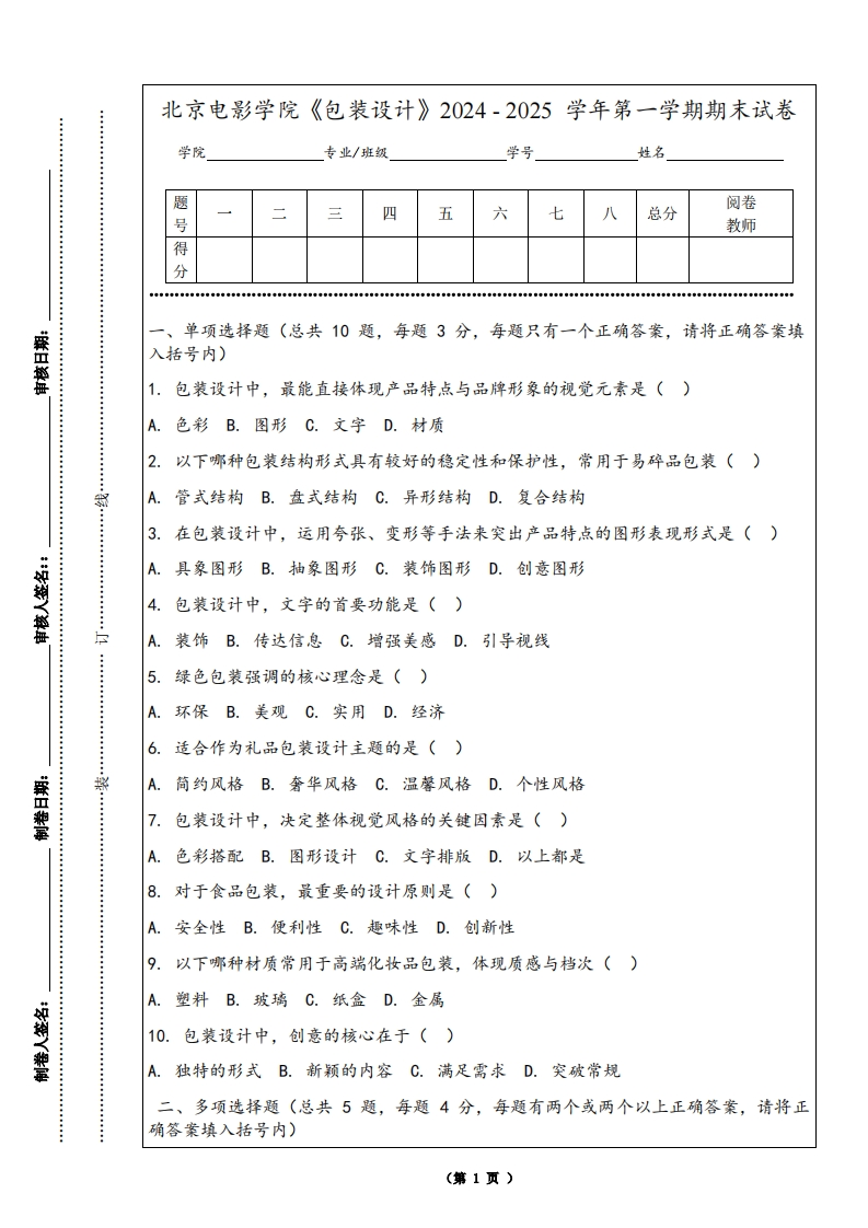 北京电影学院《包装设计》2024-2025学年第一学期期末试卷