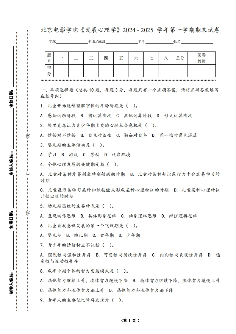 北京电影学院《发展心理学》2024-2025学年第一学期期末试卷