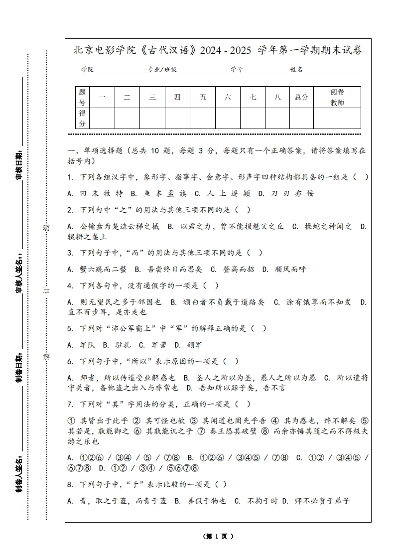 北京电影学院《古代汉语》2024-2025学年第一学期期末试卷