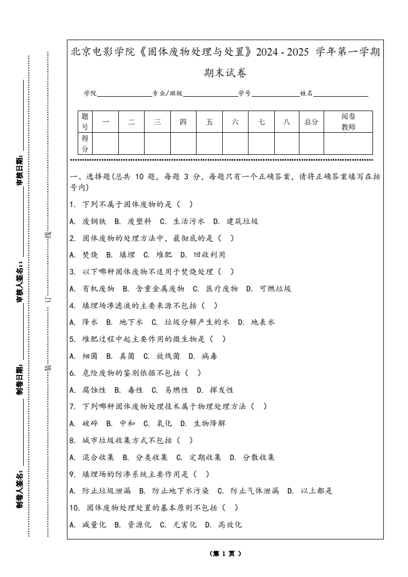 北京电影学院《固体废物处理与处置》2024-2025学年第一学期期末试卷