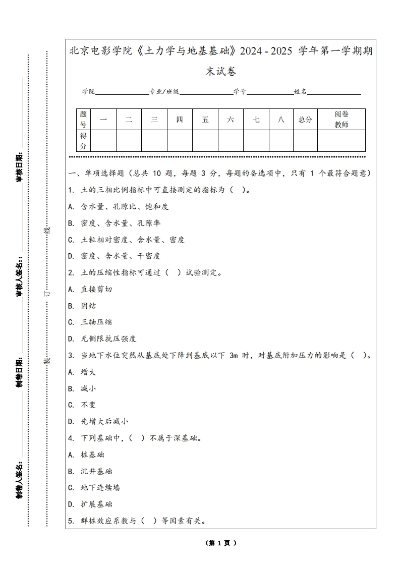 北京电影学院《土力学与地基基础》2024-2025学年第一学期期末试卷