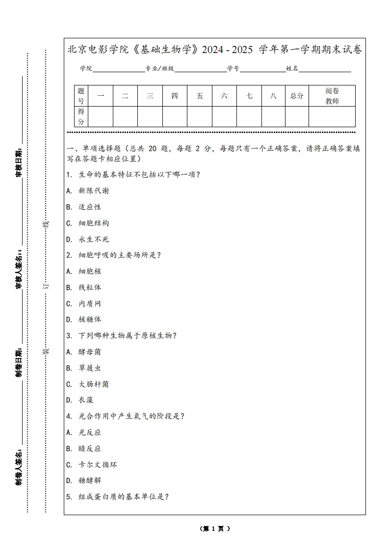 北京电影学院《基础生物学》2024-2025学年第一学期期末试卷
