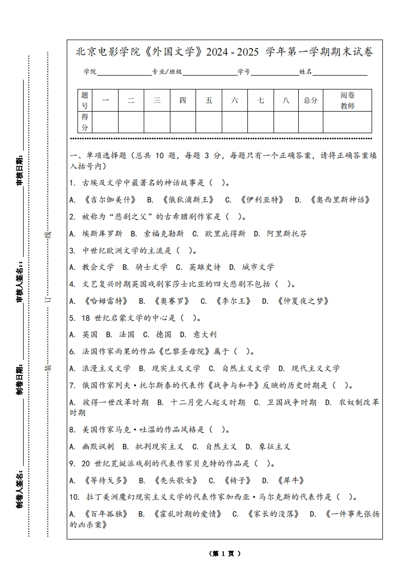 北京电影学院《外国文学》2024-2025学年第一学期期末试卷