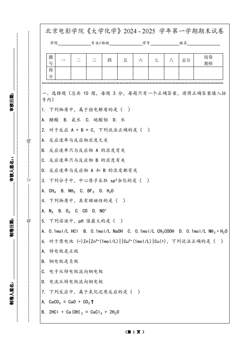 北京电影学院《大学化学》2024-2025学年第一学期期末试卷