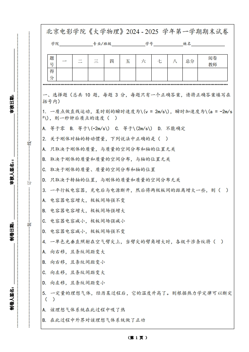 北京电影学院《大学物理》2024-2025学年第一学期期末试卷