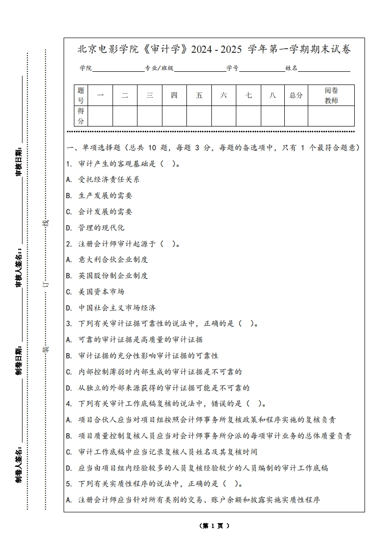 北京电影学院《审计学》2024-2025学年第一学期期末试卷