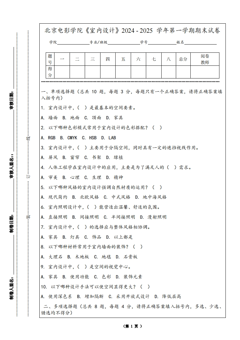 北京电影学院《室内设计》2024-2025学年第一学期期末试卷
