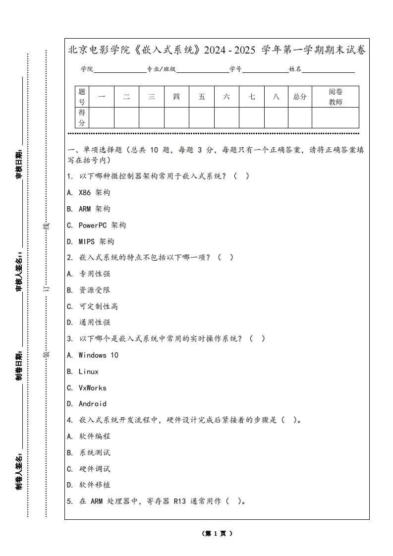 北京电影学院《嵌入式系统》2024-2025学年第一学期期末试卷