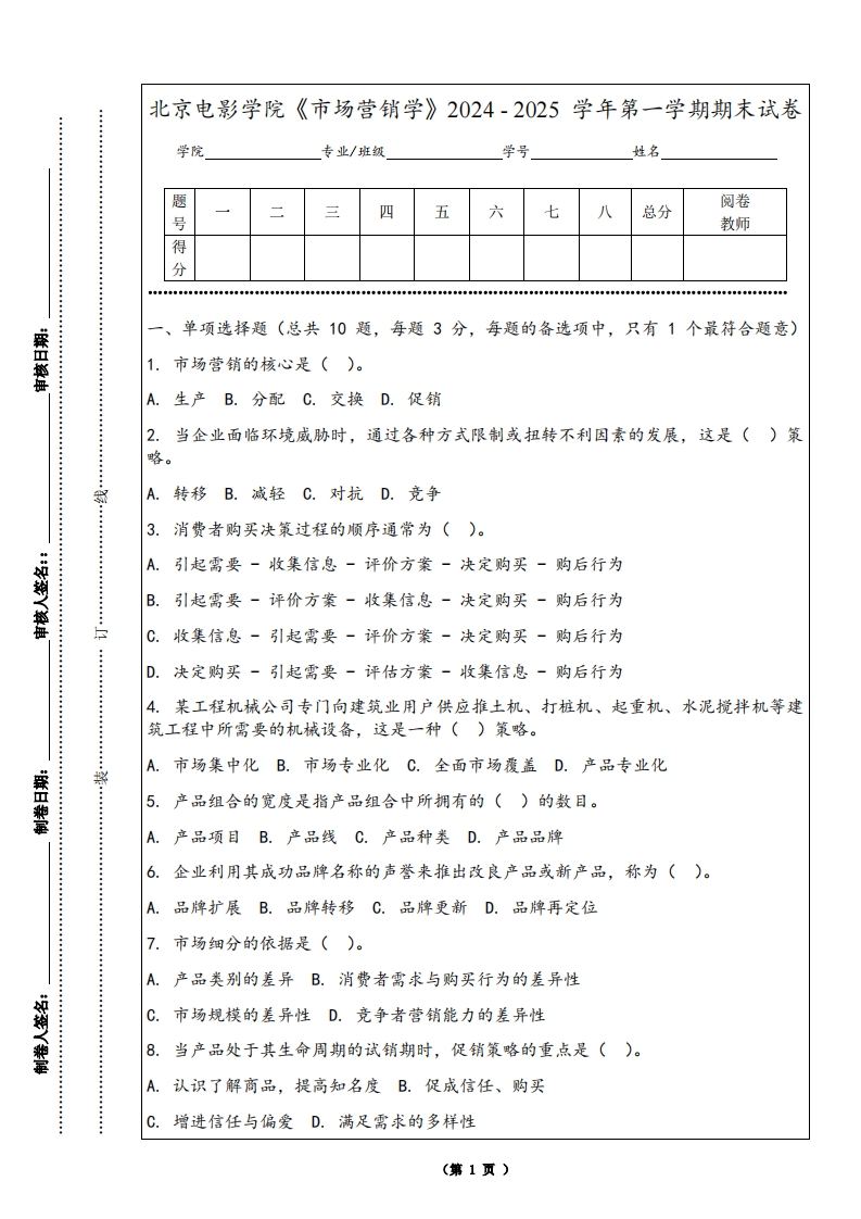 北京电影学院《市场营销学》2024-2025学年第一学期期末试卷