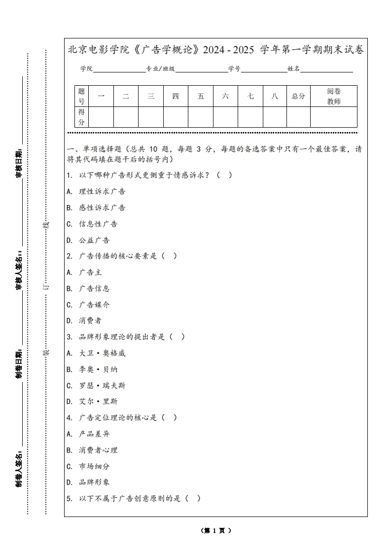 北京电影学院《广告学概论》2024-2025学年第一学期期末试卷