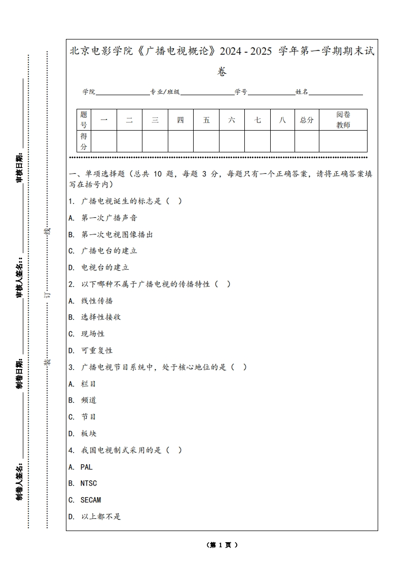 北京电影学院《广播电视概论》2024-2025学年第一学期期末试卷