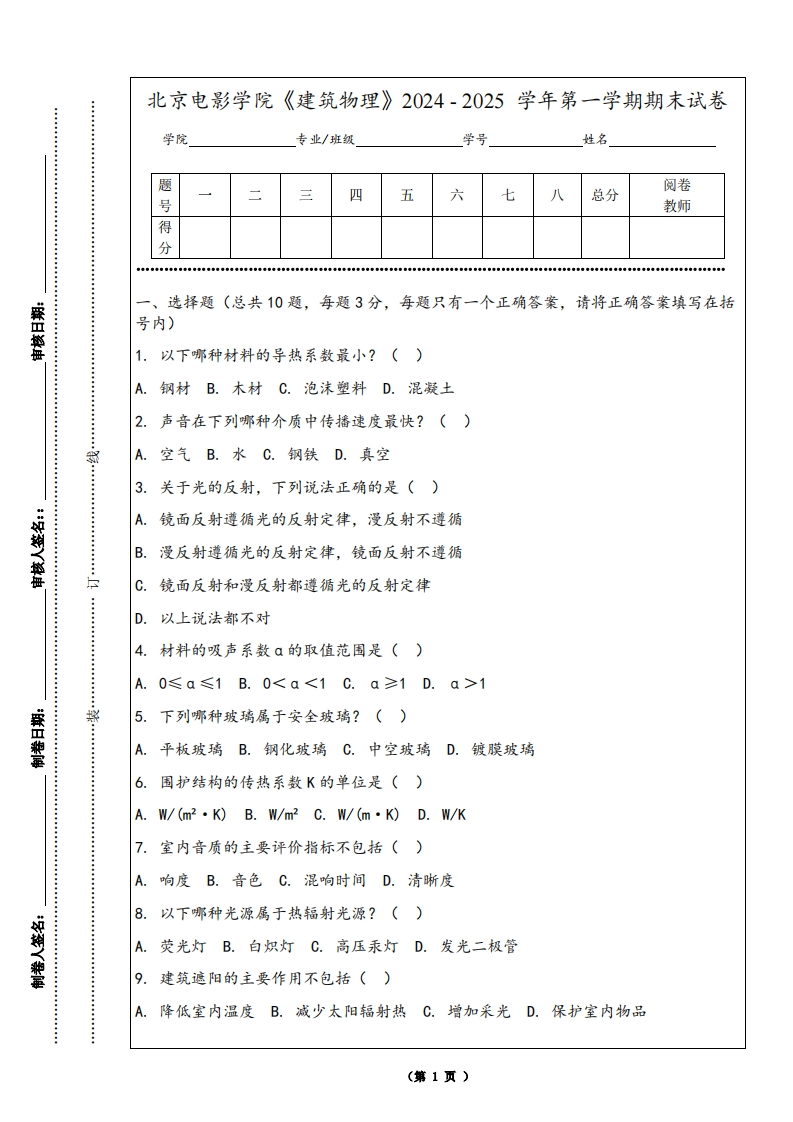 北京电影学院《建筑物理》2024-2025学年第一学期期末试卷