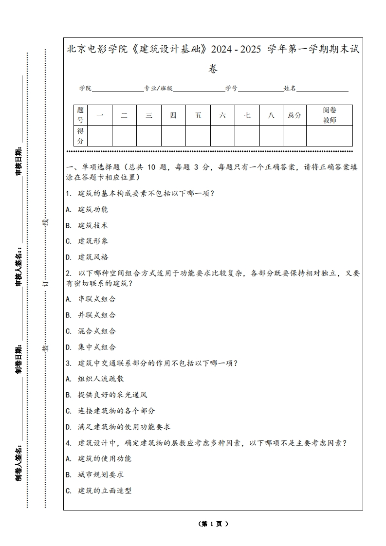 北京电影学院《建筑设计基础》2024-2025学年第一学期期末试卷