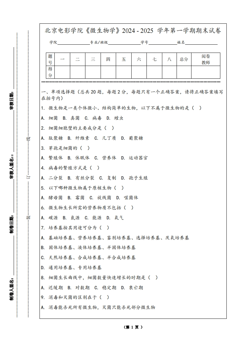 北京电影学院《微生物学》2024-2025学年第一学期期末试卷