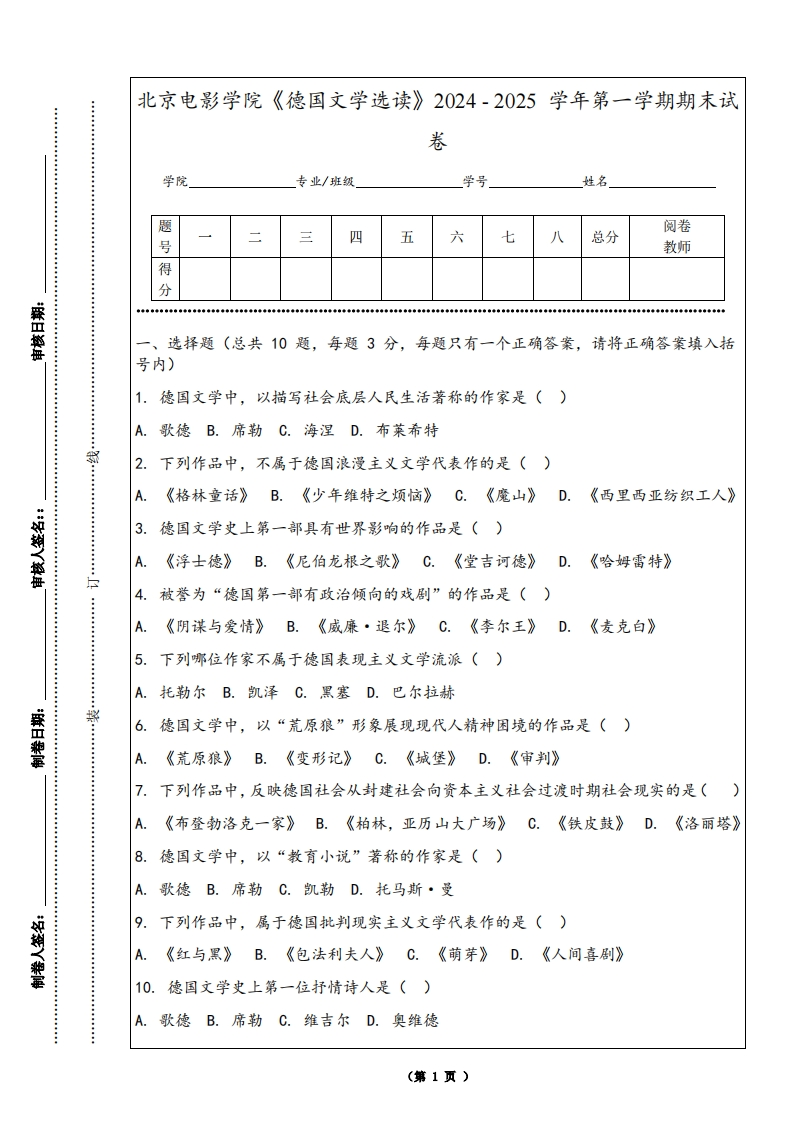 北京电影学院《德国文学选读》2024-2025学年第一学期期末试卷