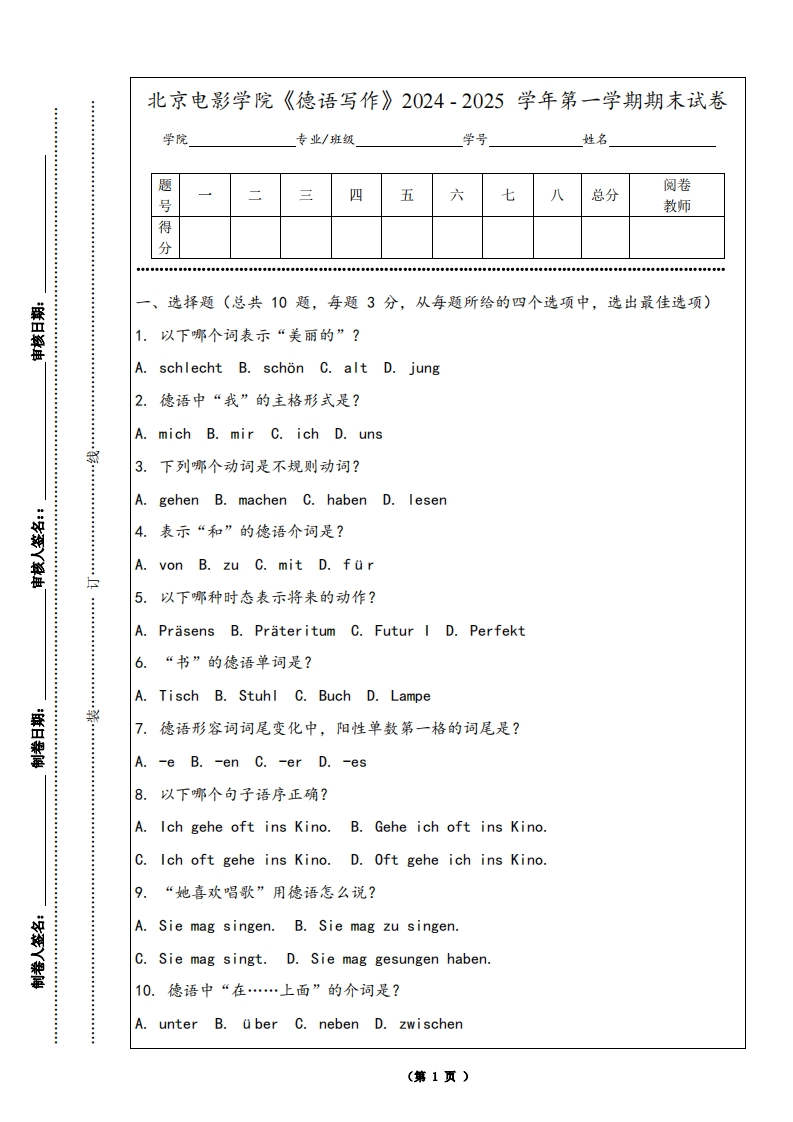 北京电影学院《德语写作》2024-2025学年第一学期期末试卷