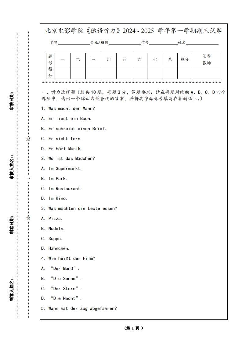北京电影学院《德语听力》2024-2025学年第一学期期末试卷