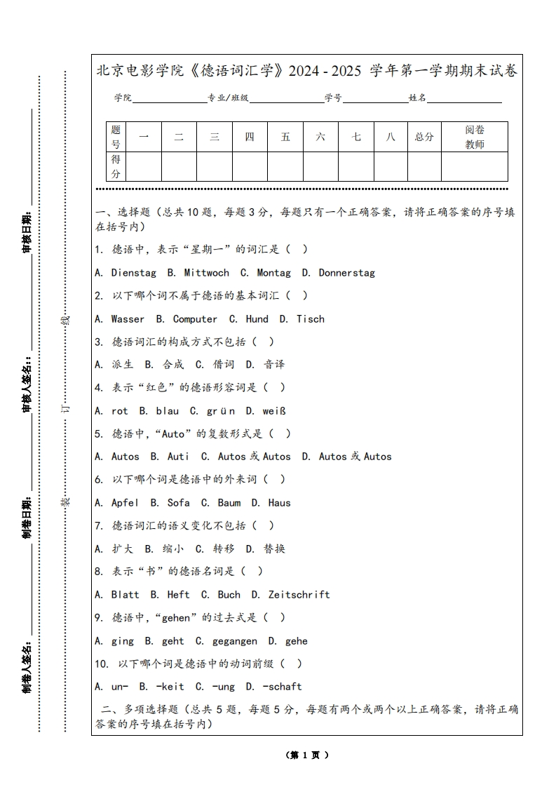 北京电影学院《德语词汇学》2024-2025学年第一学期期末试卷