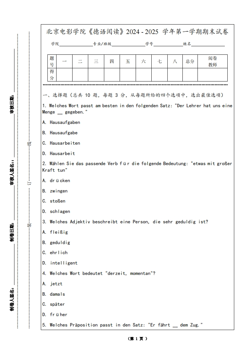 北京电影学院《德语阅读》2024-2025学年第一学期期末试卷