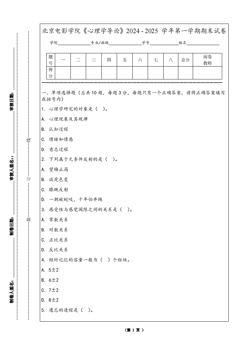 北京电影学院《心理学导论》2024-2025学年第一学期期末试卷