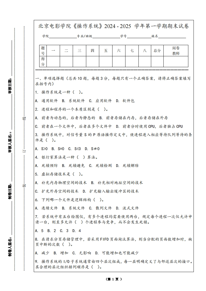北京电影学院《操作系统》2024-2025学年第一学期期末试卷