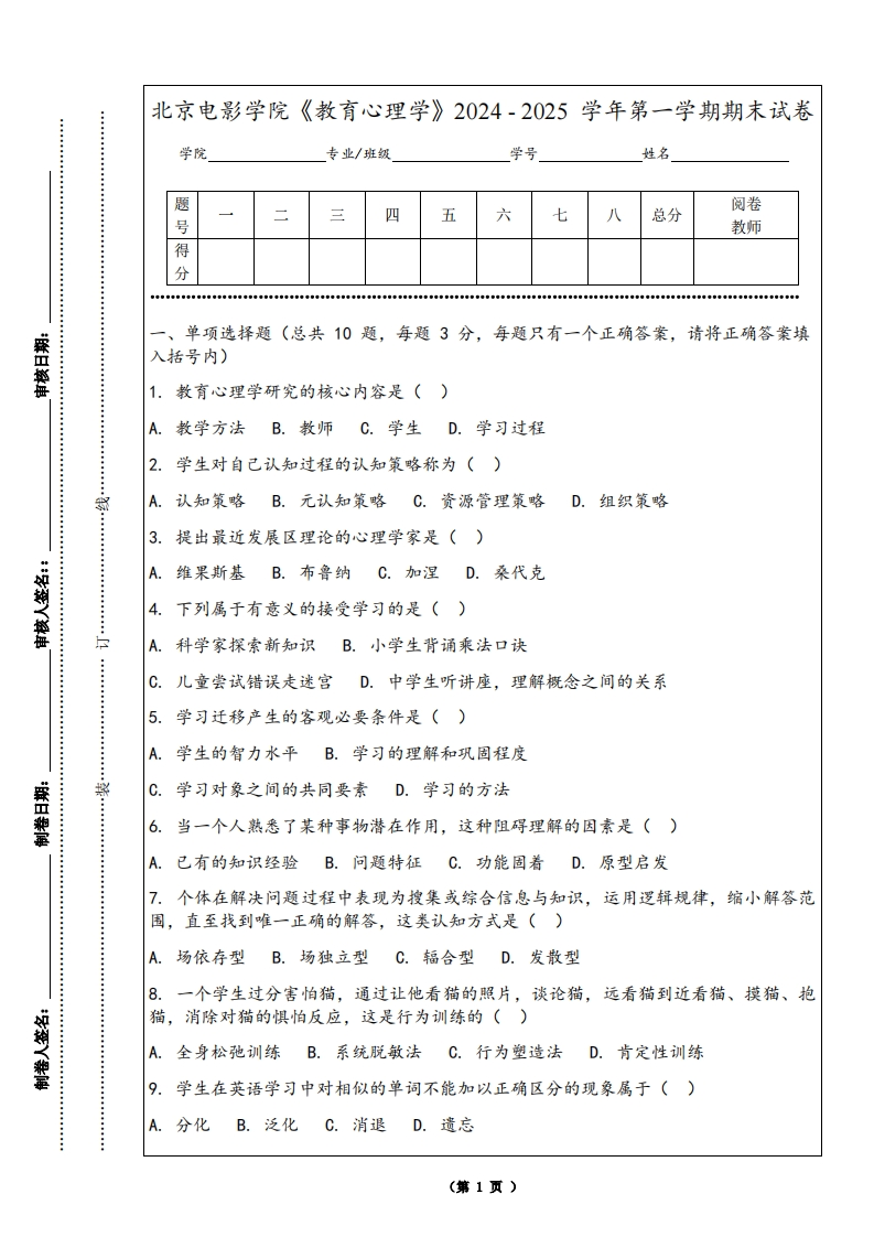 北京电影学院《教育心理学》2024-2025学年第一学期期末试卷