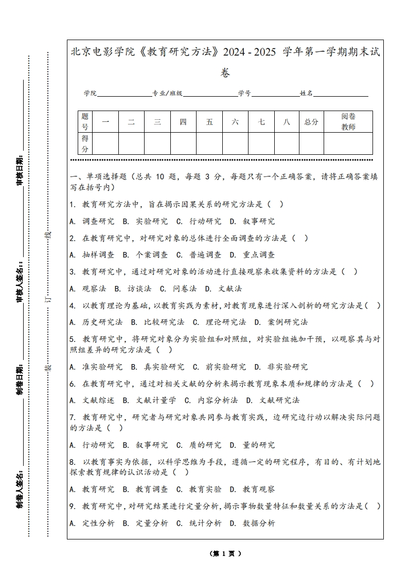 北京电影学院《教育研究方法》2024-2025学年第一学期期末试卷